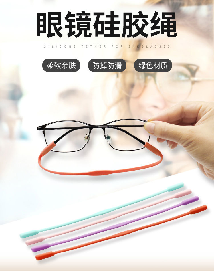 眼镜硅胶绳防滑带